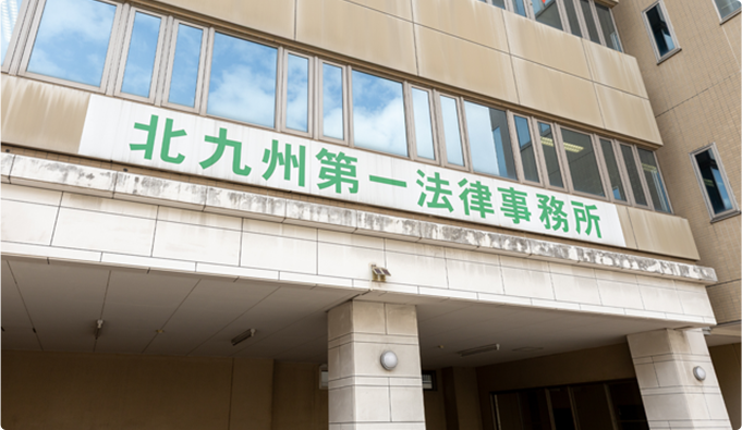 北九州第一法律事務所